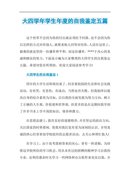 大四学年学生年度的自我鉴定五篇