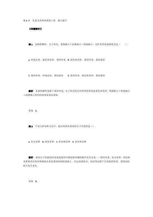 第6章从杂交育种到基因工程能力提升