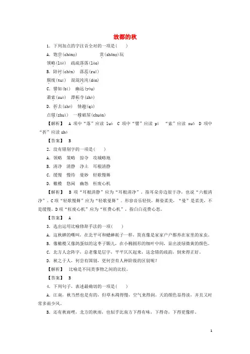 高中语文 第2课 故都的训练落实 新人教版必修2