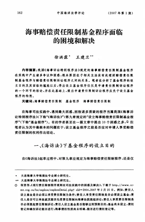 海事赔偿责任限制基金程序面临的困境和解决