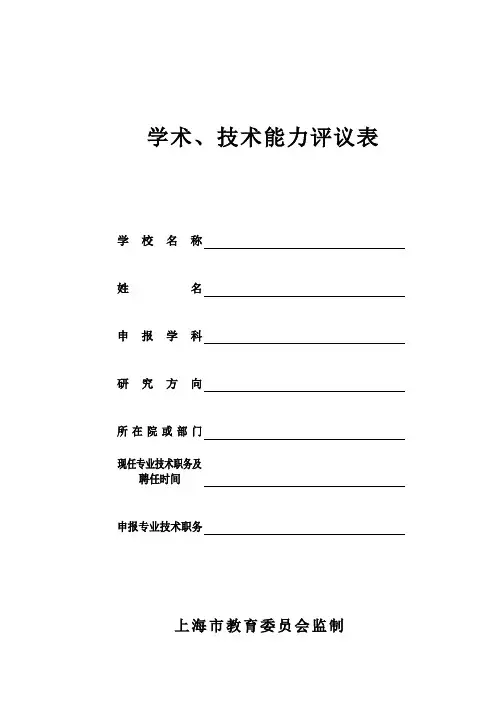 空白表格版学术、技术能力评议表五校最后(OK)20130926.doc1