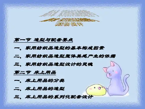 家用纺织品的造型与配套设计