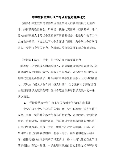 中学生自主学习语文与创新能力培养研究