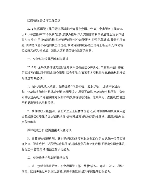 区国税局2012年工作要点概要