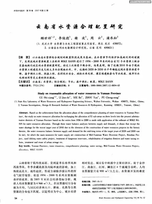 云南省水资源合理配置研究
