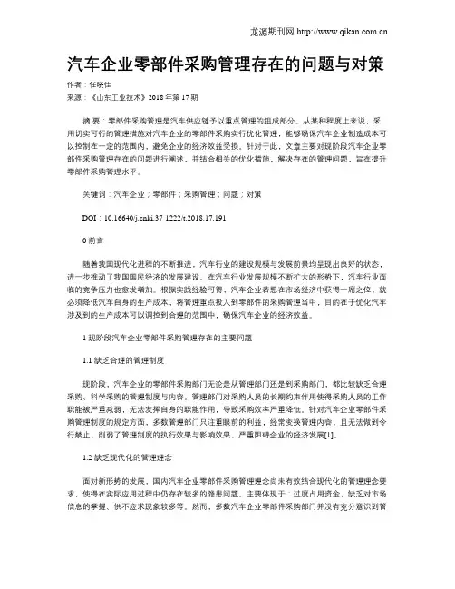 汽车企业零部件采购管理存在的问题与对策
