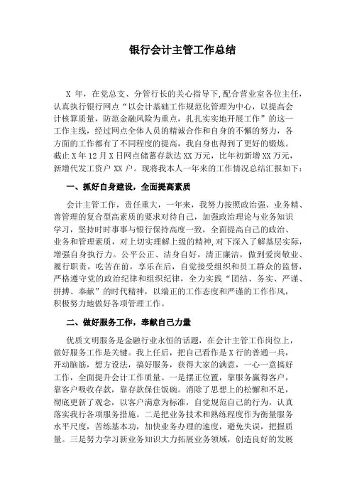 银行会计主管工作总结