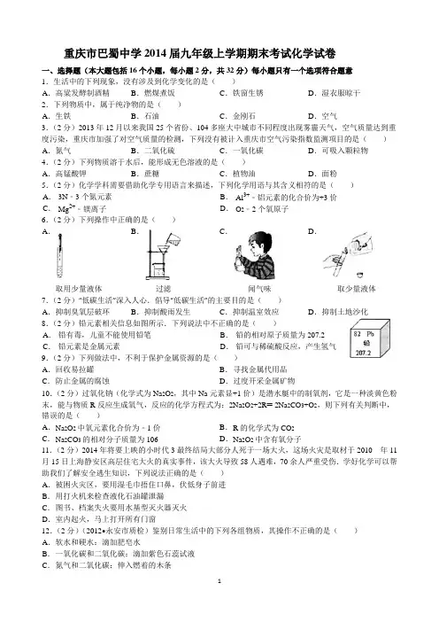 重庆市巴蜀中学2014届九年级上学期期末考试化学试卷1—9