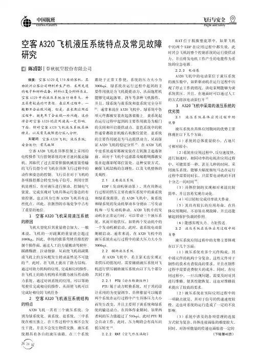 空客A320飞机液压系统特点及常见故障研究