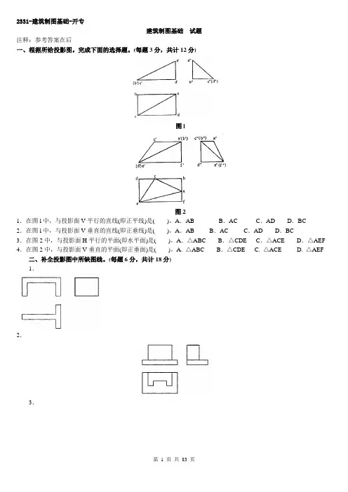 电大建筑制图基础-考试汇总