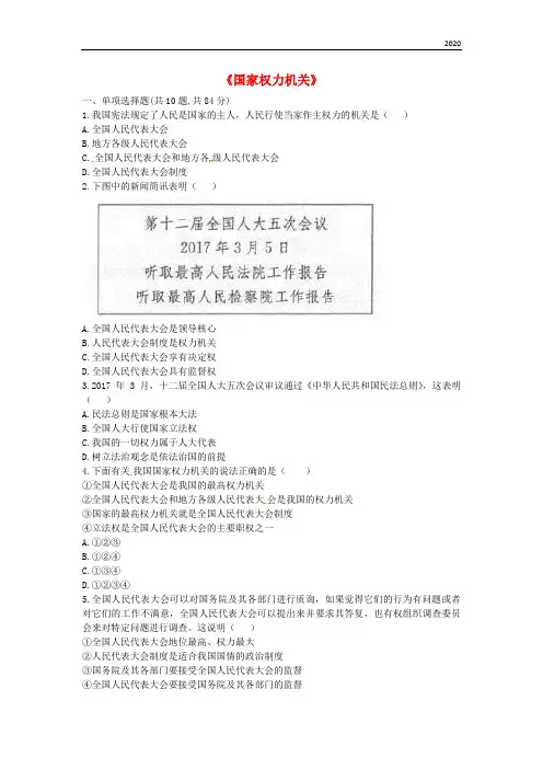 2020八年级道德与法治下册 第三单元 第六课 我国国家机构 第1框《国家权力机关》提升训练