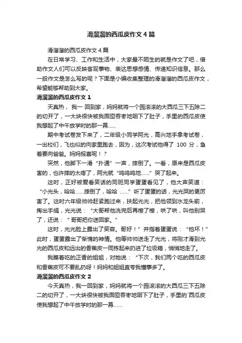 滑溜溜的西瓜皮作文4篇