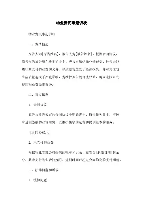 物业费民事起诉状范本