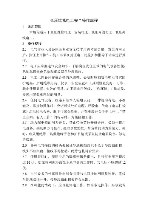 低压维修电工安全操作规程