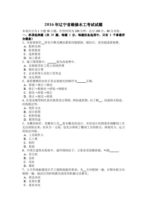 2016年辽宁省维修木工考试试题