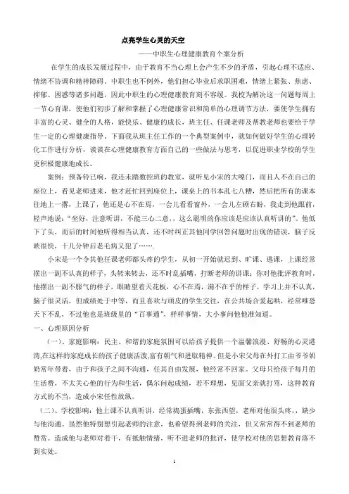 中职学生心理健康教育个案分析