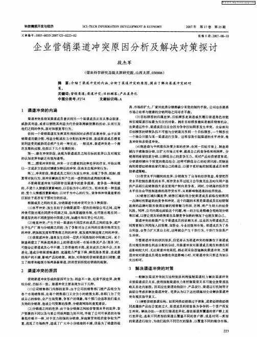 企业营销渠道冲突原因分析及解决对策探讨