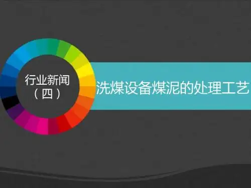 洗煤设备煤泥的处理工艺