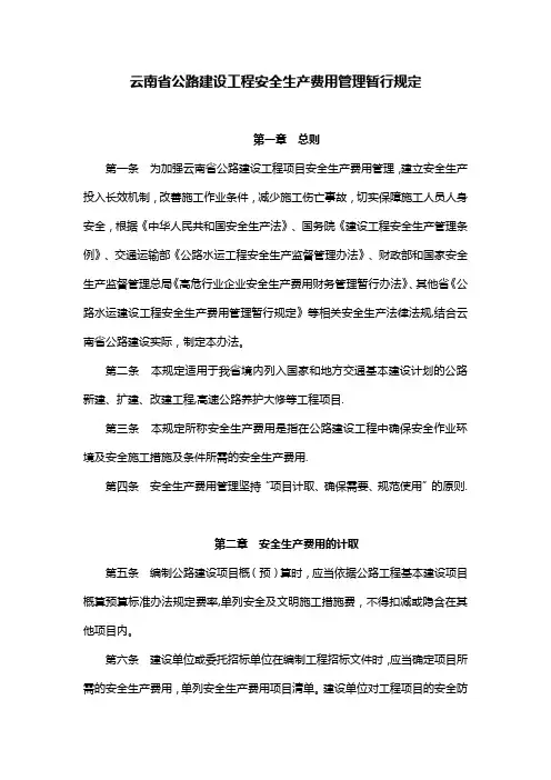 云南省公路建设工程安全生产费用管理暂行规定