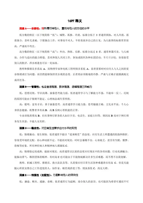 16PF因素含义及高、低分特征
