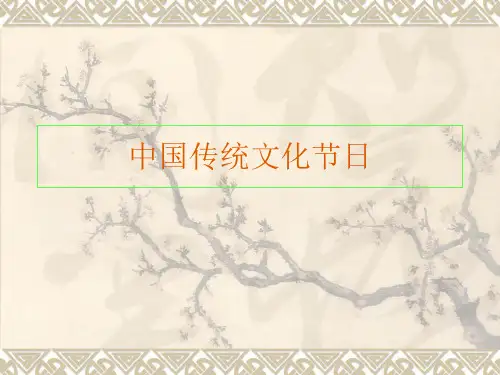 中国传统文化节日