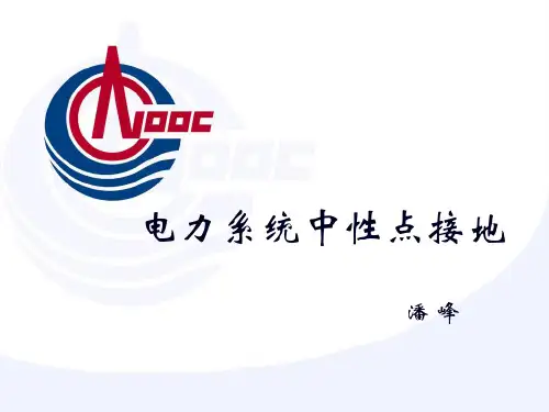电力系统中性点接地