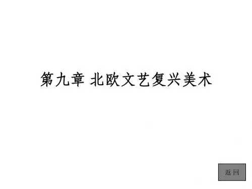 09第九章 北欧文艺复兴美术
