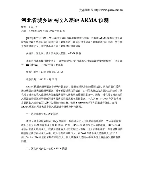 河北省城乡居民收入差距ARMA预测