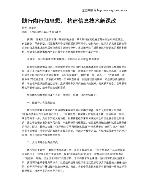 践行陶行知思想, 构建信息技术新课改