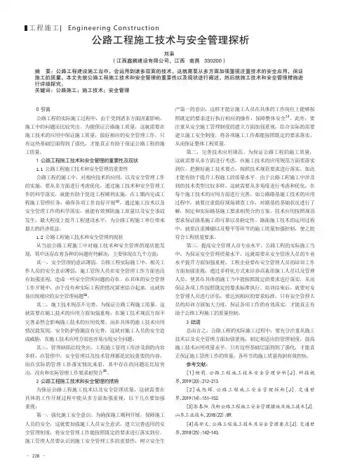 公路工程施工技术与安全管理探析