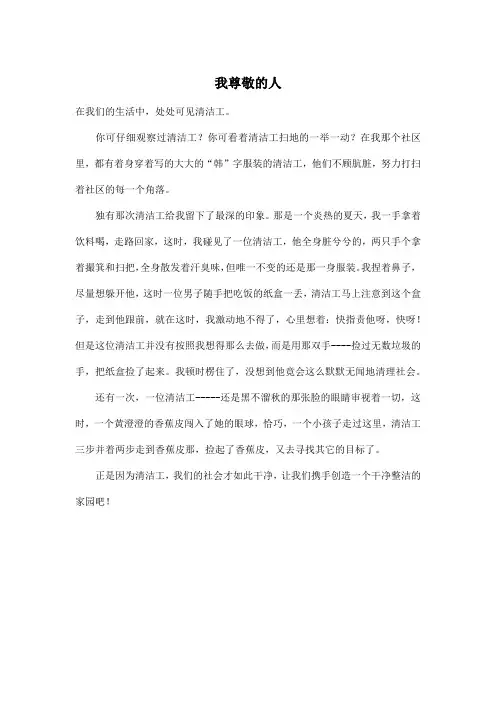 我尊敬的人_小学三年级作文400字