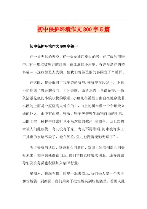 初中保护环境作文800字5篇