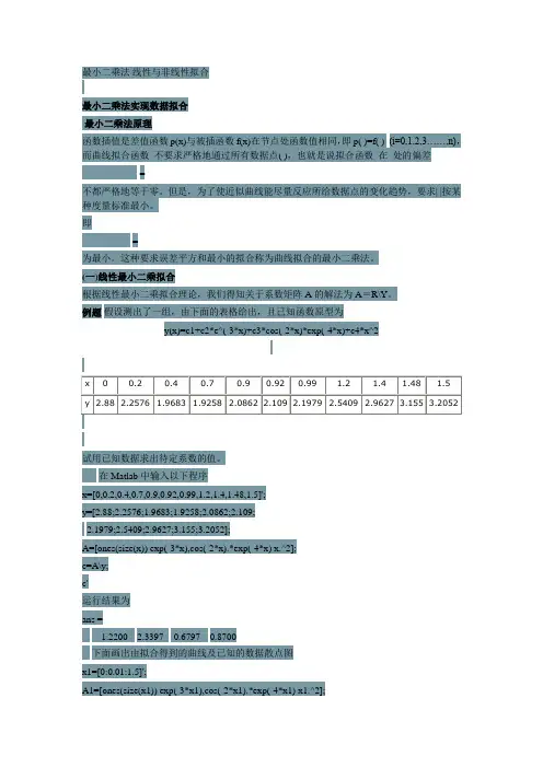 最小二乘法 线性与非线性拟合