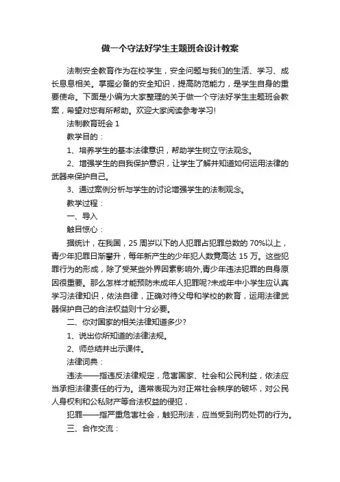 做一个守法好学生主题班会设计教案