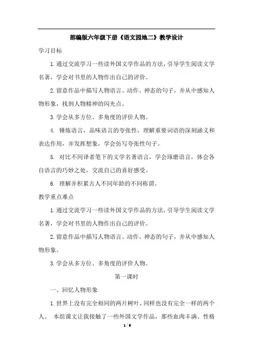 部编版六年级下册语文语文园地二(优质教案)