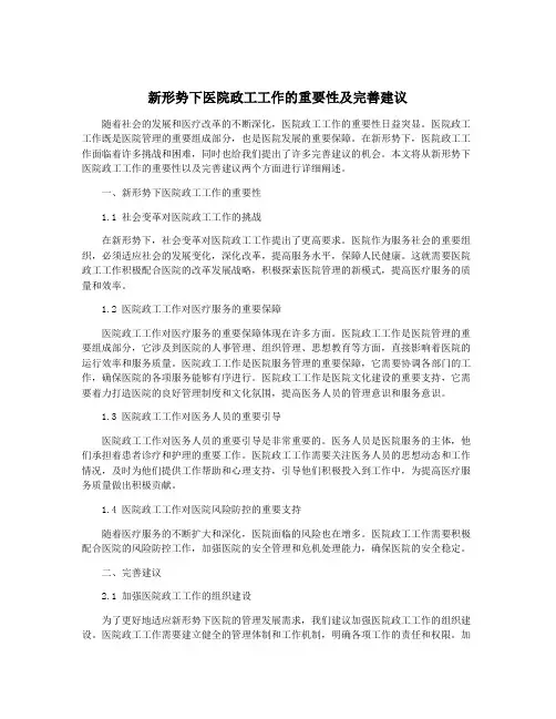 新形势下医院政工工作的重要性及完善建议