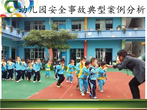 幼儿园安全事故典型案例分析最新版本