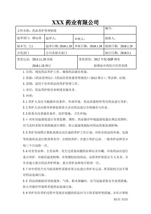 药品养护管理制度 2