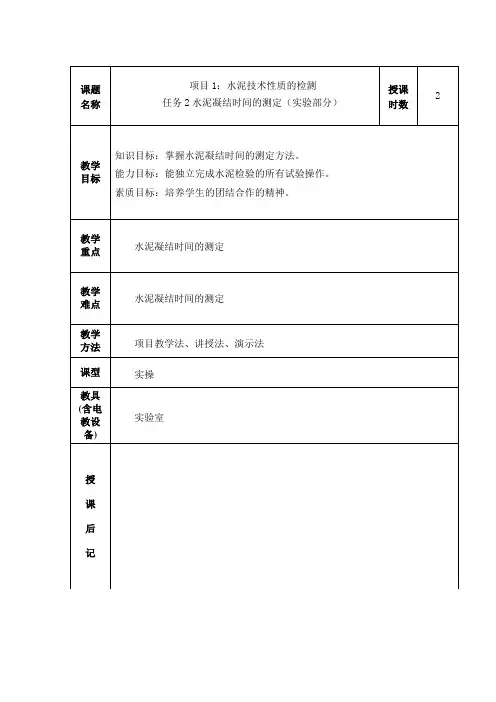 教案8-2(水泥凝结时间的测定实验)