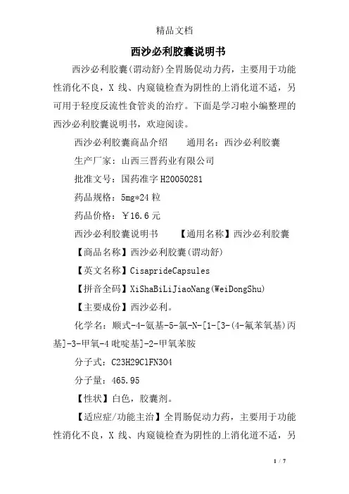西沙必利胶囊说明书