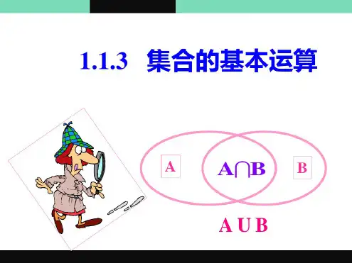 集合的基本运算