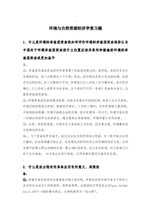 思考题-环境与自然资源经济学 2