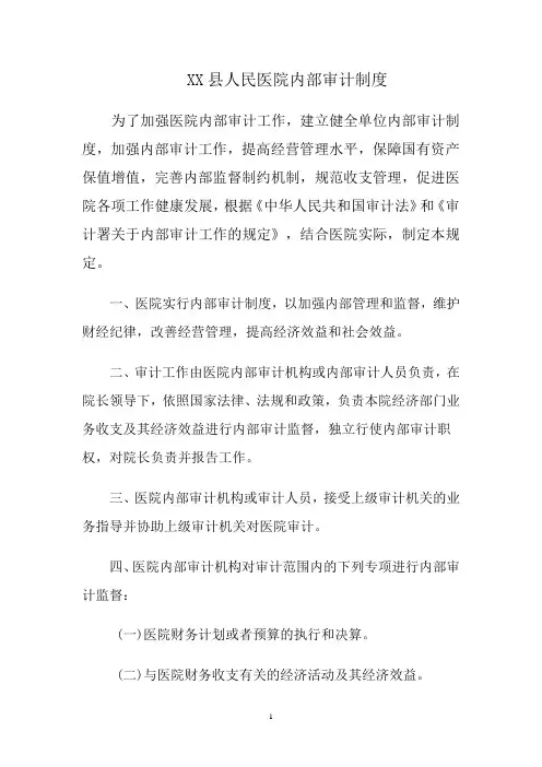 医院内部审计制度