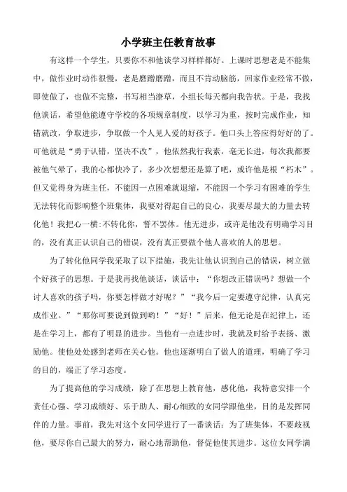 小学班主任教育故事案例[1]
