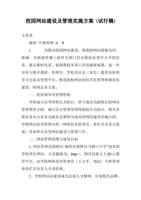 校园网站建设及管理实施方案 (试行稿)