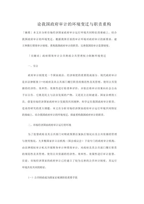 论我国政府审计的环境变迁与职责重构