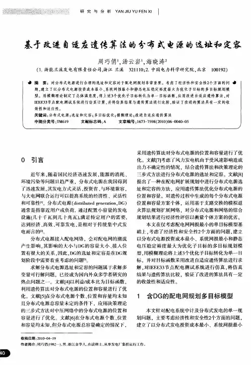 基于改进自适应遗传算法的分布式电源的选址和定容