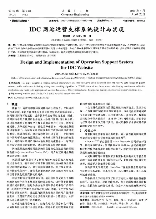IDC网站运营支撑系统设计与实现