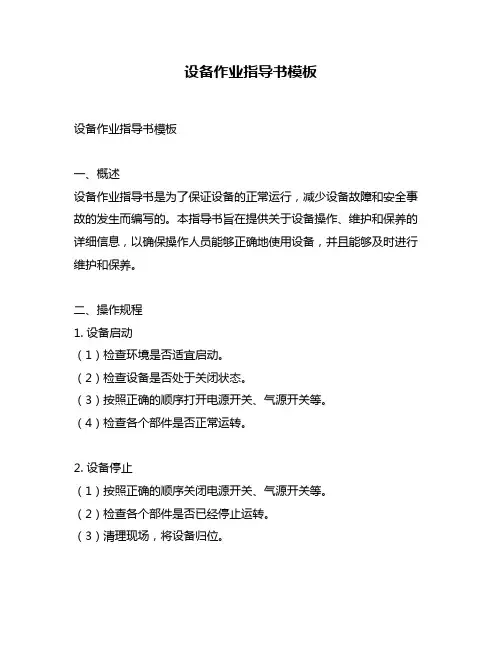 设备作业指导书模板 2