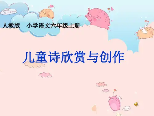 儿童诗的欣赏与创作(最终版)PPT课件